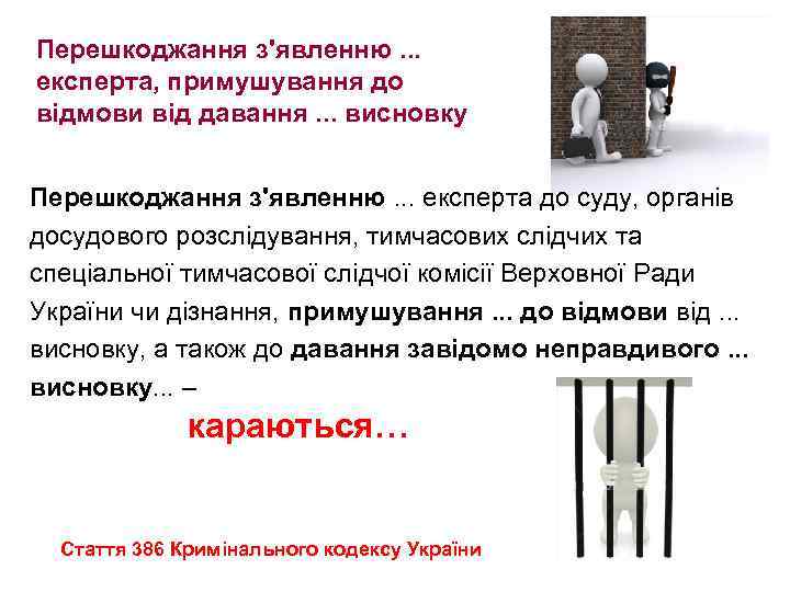 Перешкоджання з'явленню. . . експерта, примушування до відмови від давання. . . висновку Перешкоджання