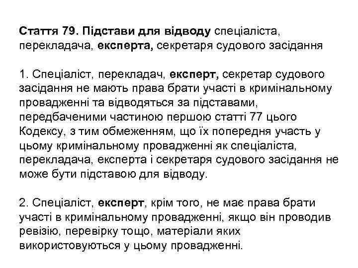 Стаття 79. Підстави для відводу спеціаліста, перекладача, експерта, секретаря судового засідання 1. Спеціаліст, перекладач,