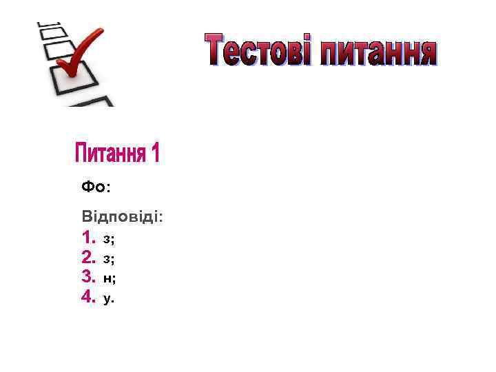 Фо: Відповіді: 1. 2. 3. 4. з; з; н; у. 