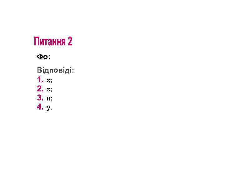 Фо: Відповіді: 1. 2. 3. 4. з; з; н; у. 