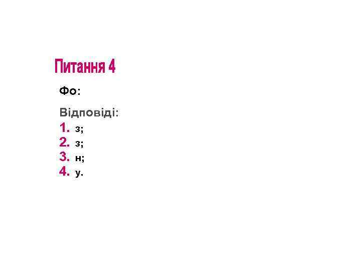Фо: Відповіді: 1. 2. 3. 4. з; з; н; у. 