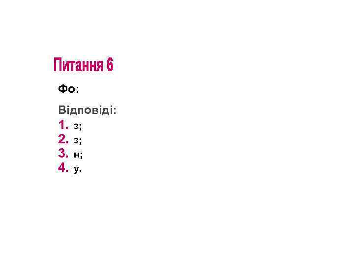 Фо: Відповіді: 1. 2. 3. 4. з; з; н; у. 