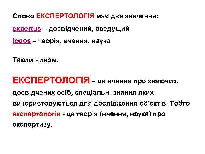 Слово ЕКСПЕРТОЛОГIЯ має два значення: expertus – досвідчений, сведущий logos – теорія, вчення, наука