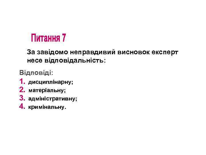 За завідомо неправдивий висновок експерт несе відповідальність: Відповіді: 1. 2. 3. 4. дисциплінарну; матеріальну;