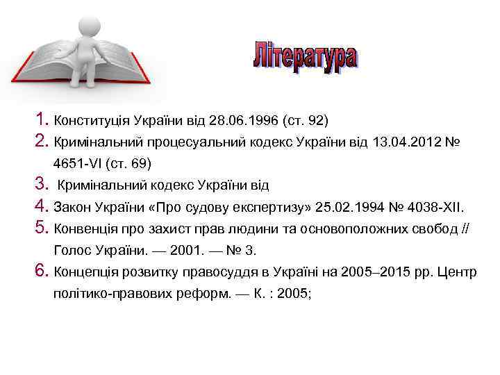 1. Конституція України від 28. 06. 1996 (ст. 92) 2. Кримінальний процесуальний кодекс України