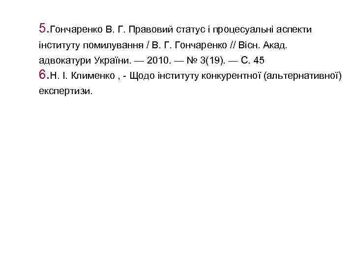 5. Гончаренко В. Г. Правовий статус і процесуальні аспекти інституту помилування / В. Г.