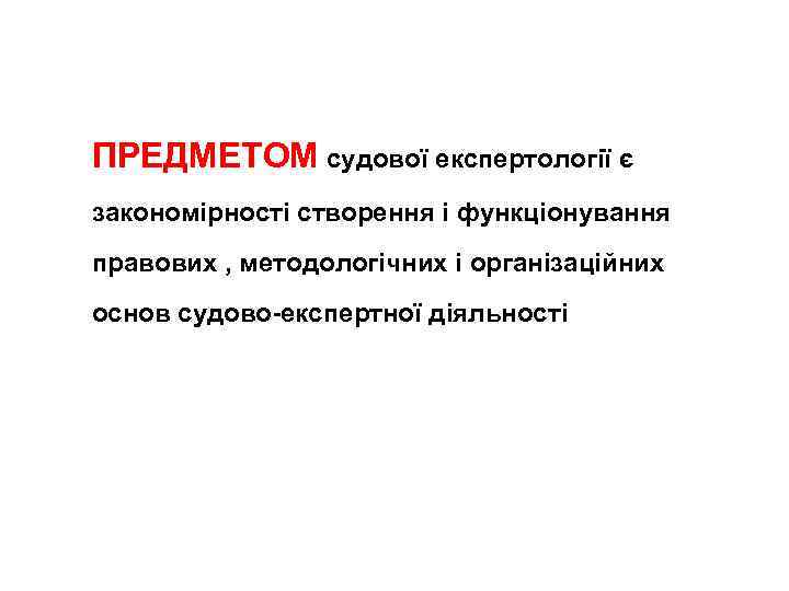 ПРЕДМЕТОМ судової експертологiї є закономірності створення і функціонування правових , методологічних i органiзацiйних основ