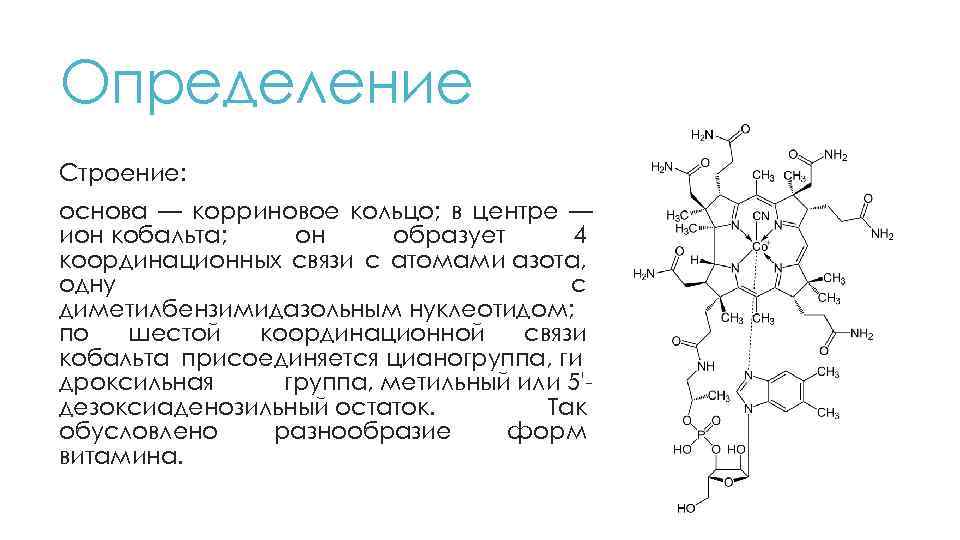 Определение стр. Фермент кобаламин корриновое кольцо. Строение в12. Корриновое ядро. Определение структура определение.