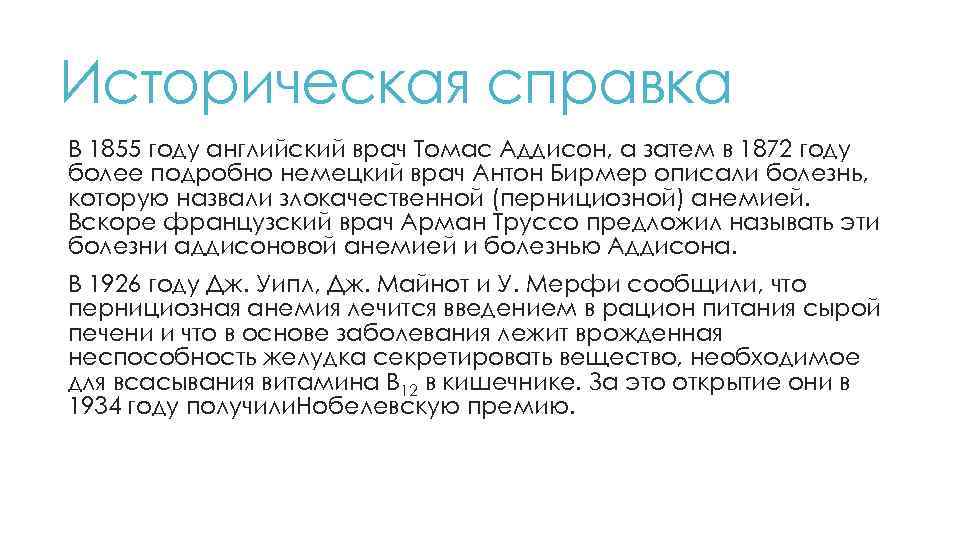 Историческая справка В 1855 году английский врач Томас Аддисон, а затем в 1872 году