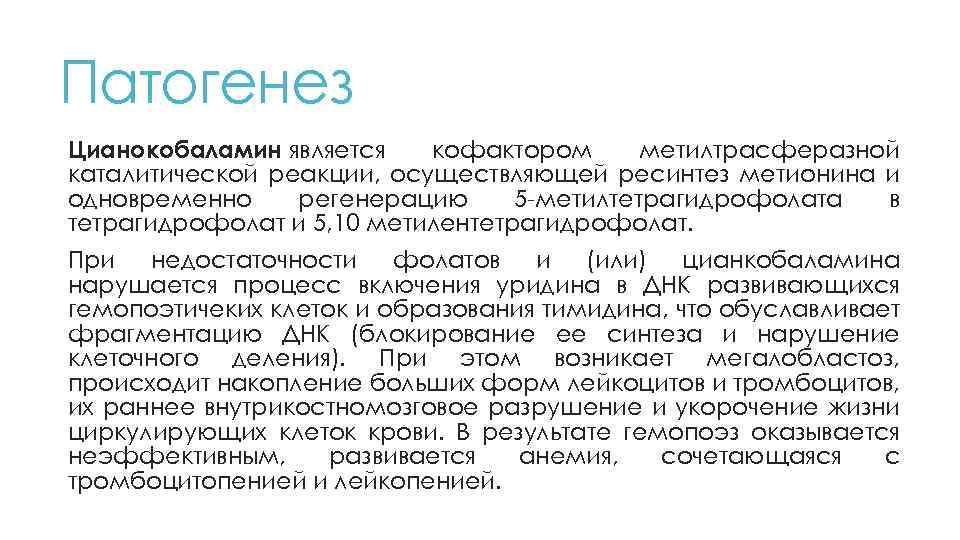 Патогенез Цианокобаламин является кофактором метилтрасферазной каталитической реакции, осуществляющей ресинтез метионина и одновременно регенерацию 5