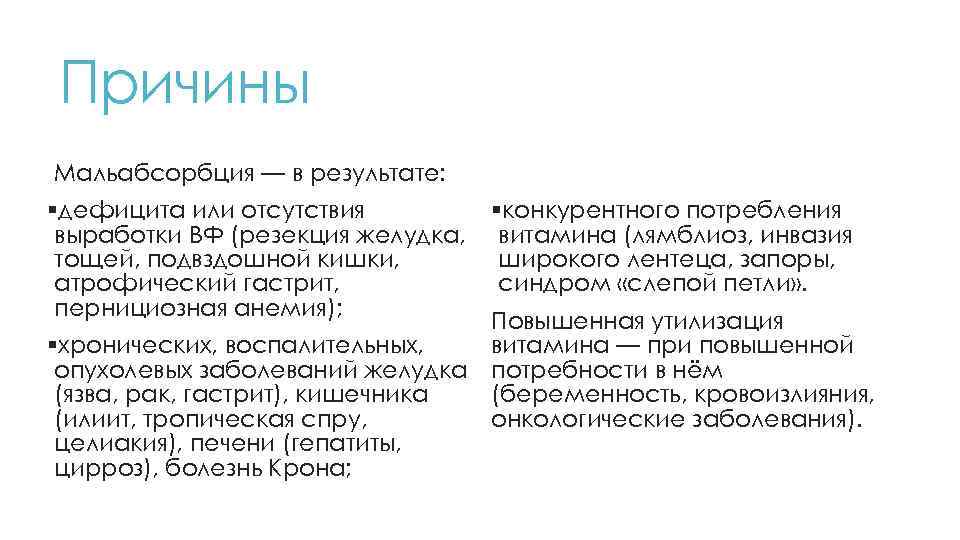 Причины Мальабсорбция — в результате: §дефицита или отсутствия выработки ВФ (резекция желудка, тощей, подвздошной