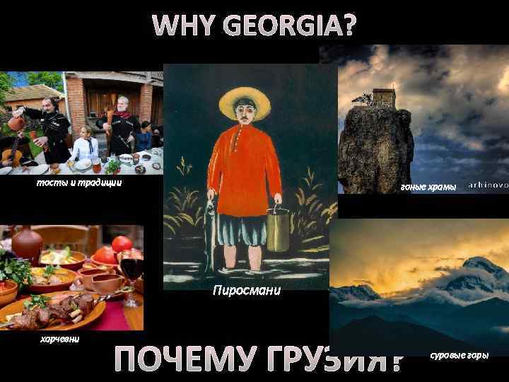 WHY GEORGIA? тосты и традиции гоные храмы Пиросмани харчевни ПОЧЕМУ ГРУЗИЯ? суровые горы 