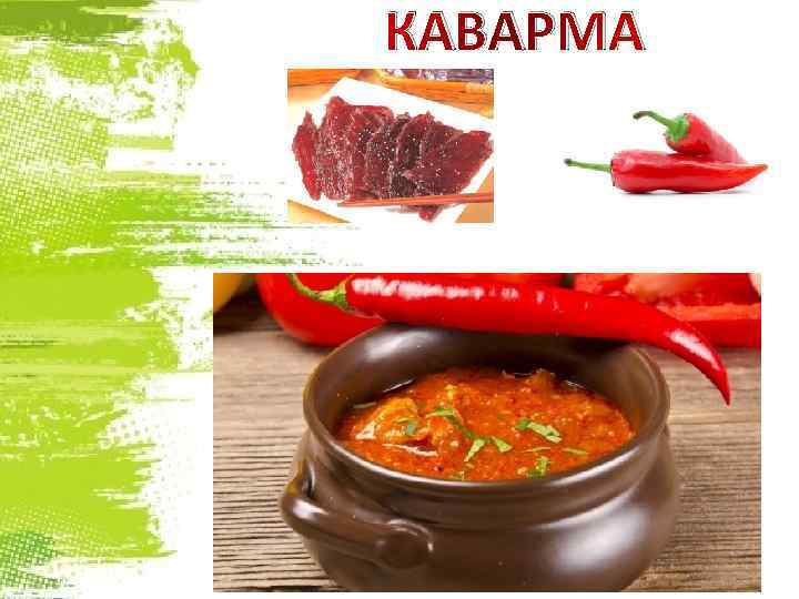 КАВАРМА 