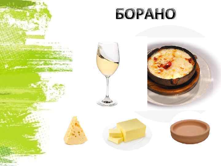 БОРАНО 