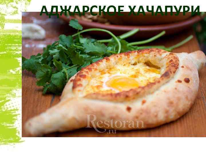 АДЖАРСКОЕ ХАЧАПУРИ 