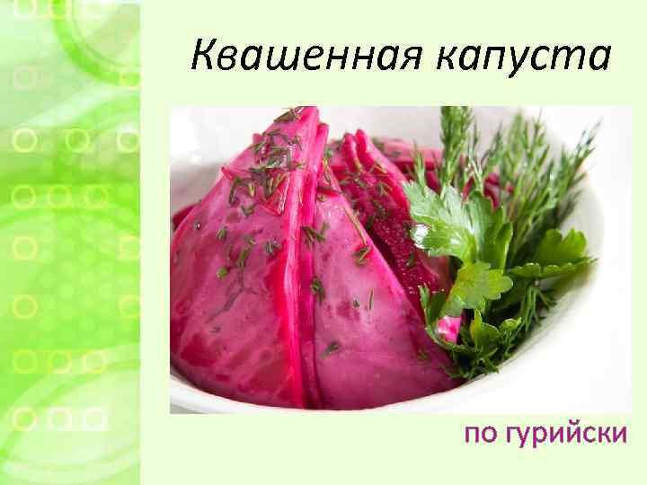 Квашенная капуста по гурийски 