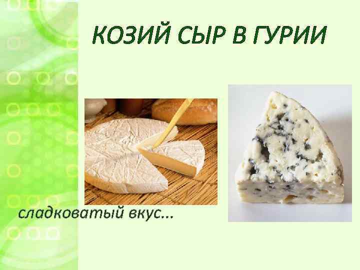 КОЗИЙ СЫР В ГУРИИ сладковатый вкус. . . 