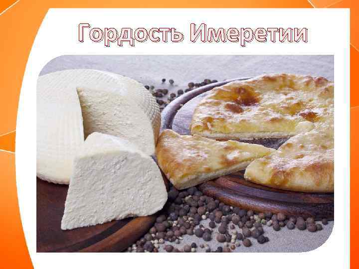 Гордость Имеретии 