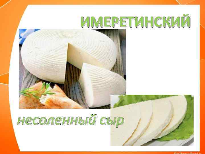 ИМЕРЕТИНСКИЙ несоленный сыр 