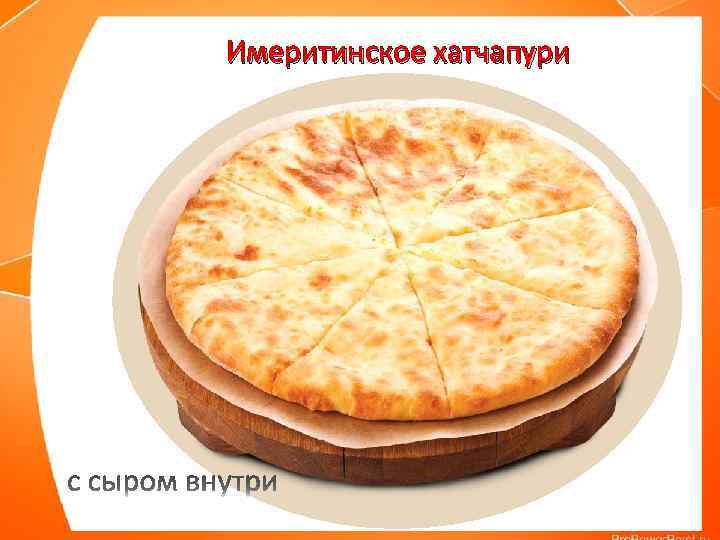 Имеритинское хатчапури 