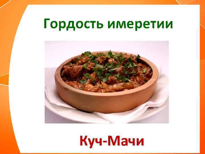 Гордость имеретии Куч-Мачи 