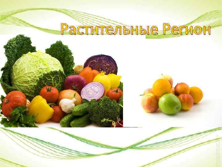 Растительные Регион 