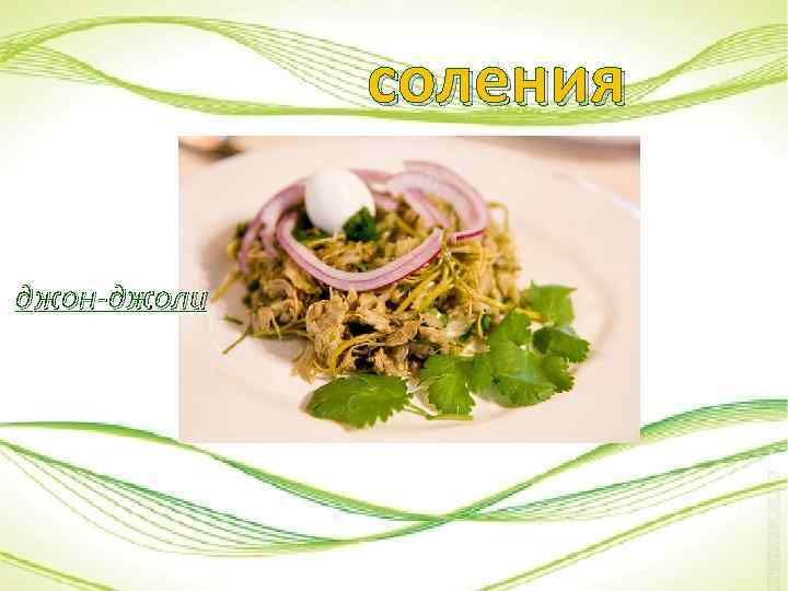 соления джон-джоли 