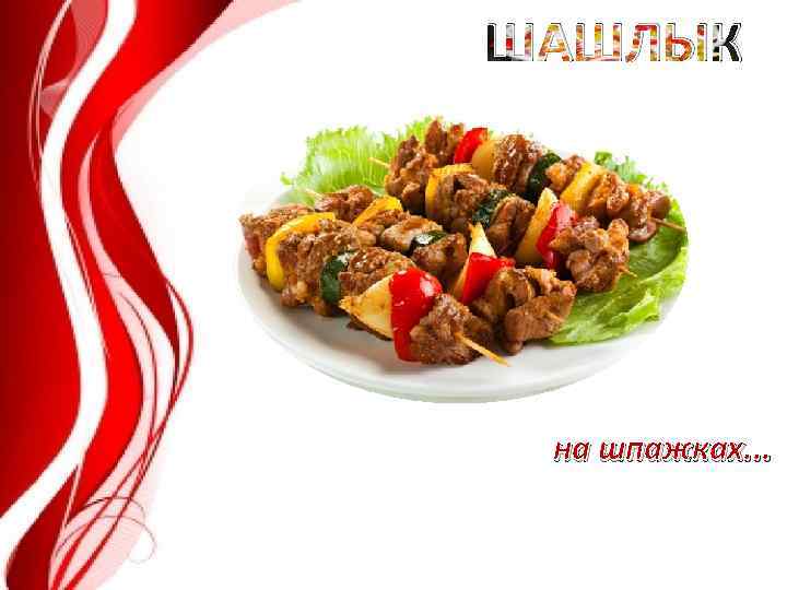 ШАШЛЫК на шпажках. . . 