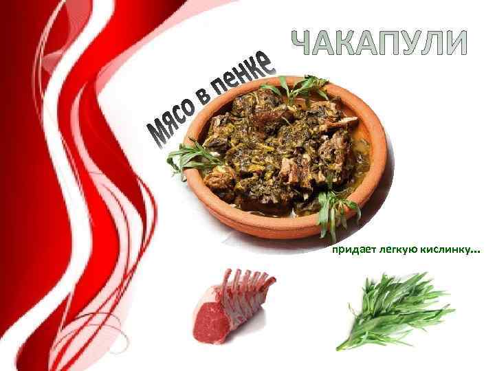 придает легкую кислинку. . . 