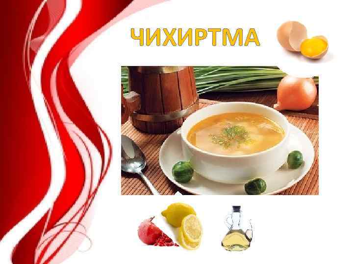 ЧИХИРТМА 