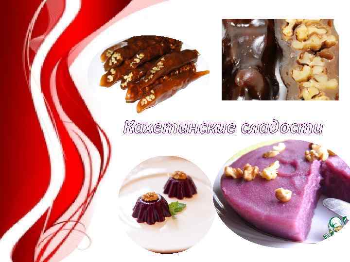 Кахетинские сладости 