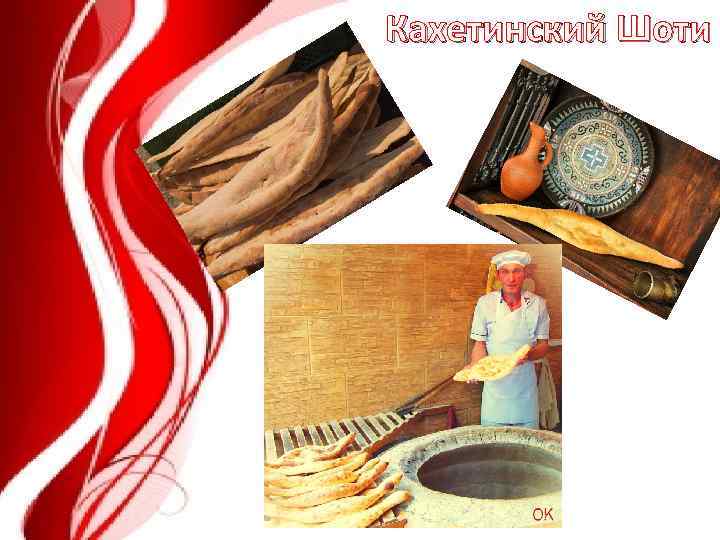 Кахетинский Шоти 