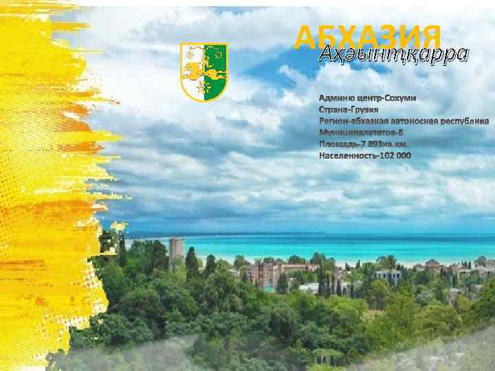 АБХАЗИЯ Аҳәынҭқарра 