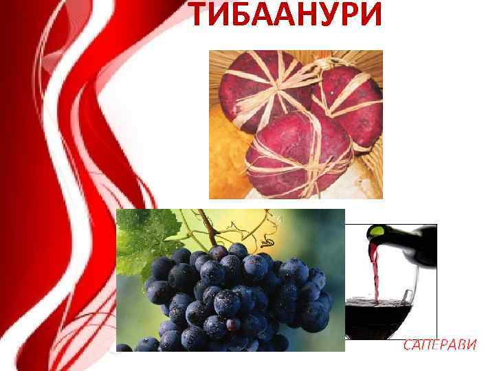 ТИБААНУРИ САПЕРАВИ 