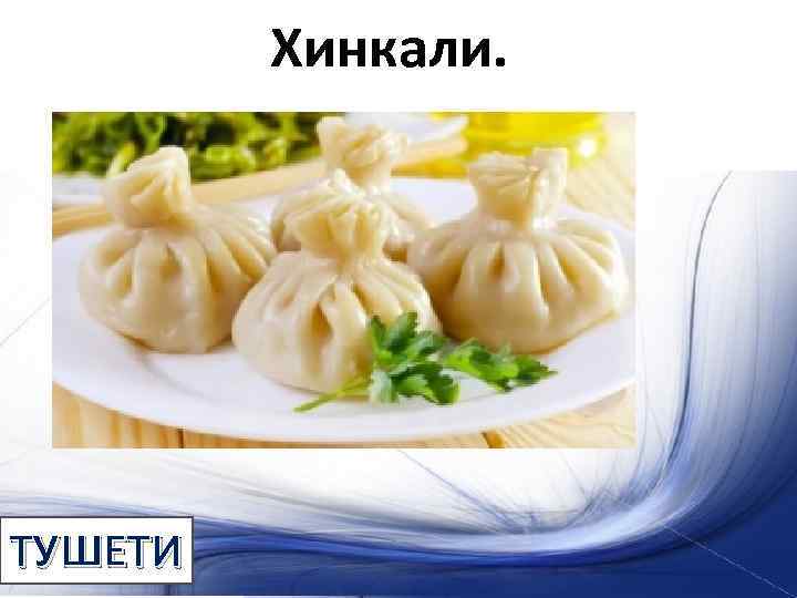 Хинкали. ТУШЕТИ 