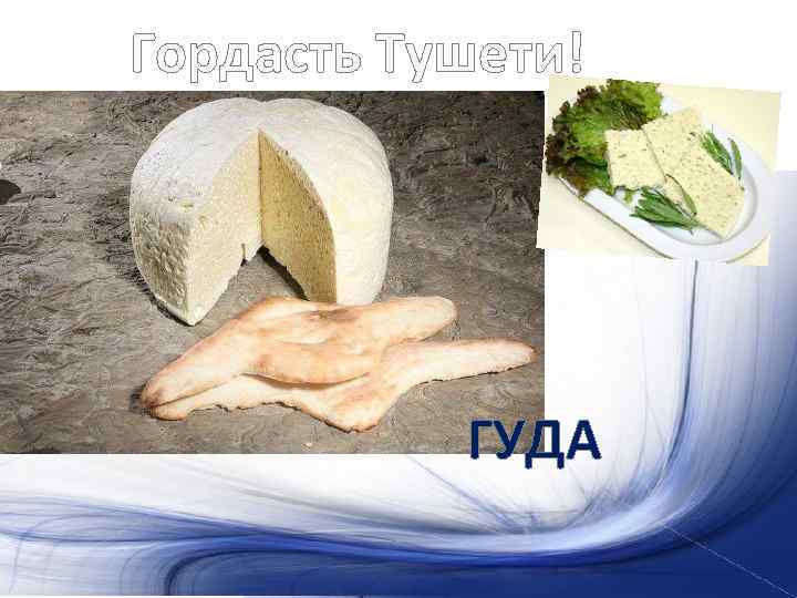 Гордасть Тушети! ГУДА 