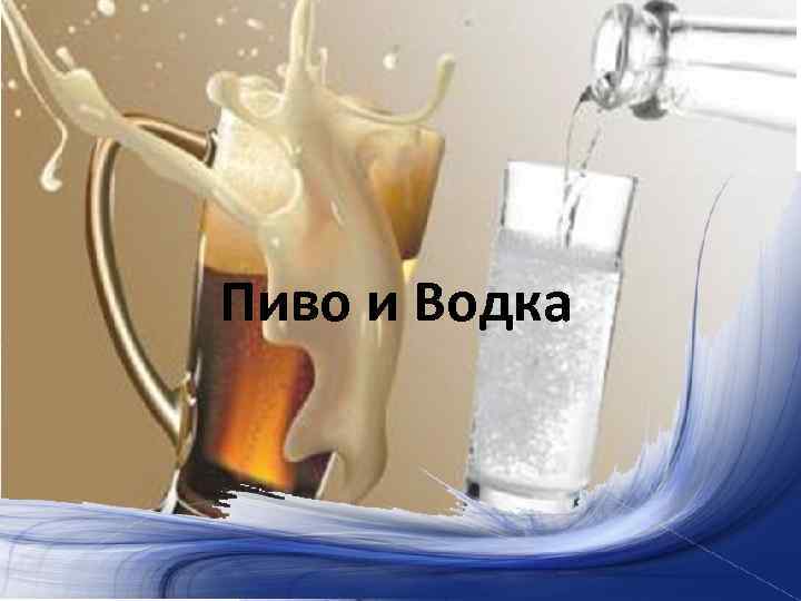 Пиво и Водка 