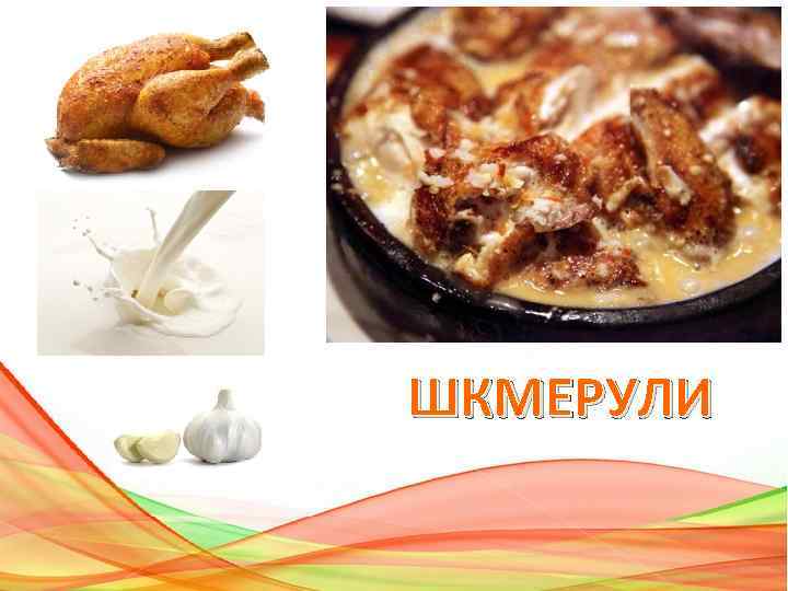 ШКМЕРУЛИ 