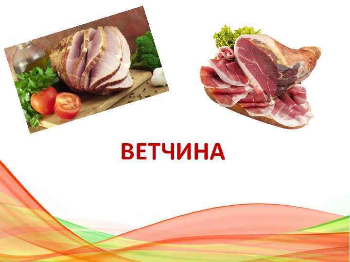 ВЕТЧИНА 