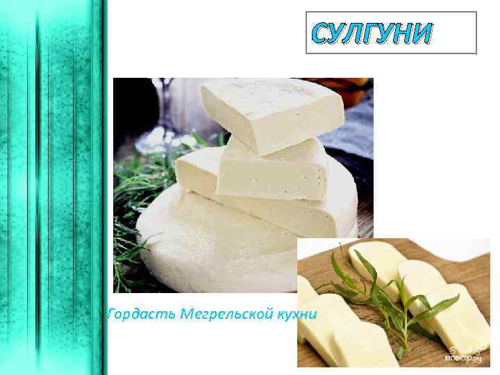 СУЛГУНИ Гордасть Мегрельской кухни 