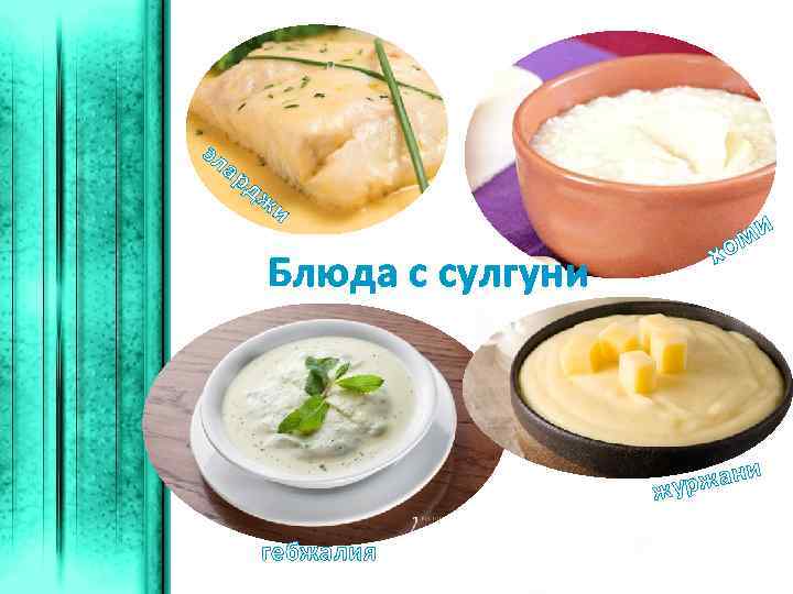 эл ар дж и Блюда с сулгуни х ми о жани жур гебжалия 