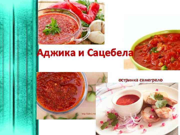 Аджика и Сацебела остринка самегрело 