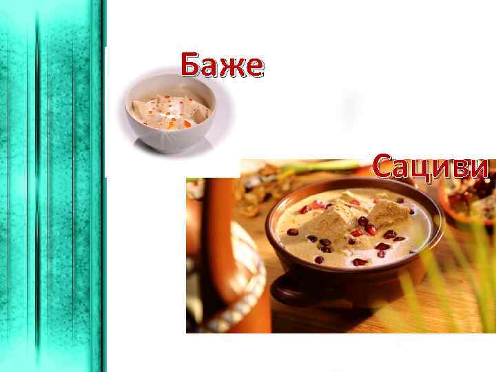 Баже Сациви 