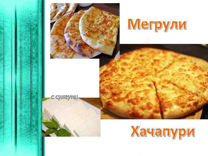 Мегрули с сулгуни Хачапури 