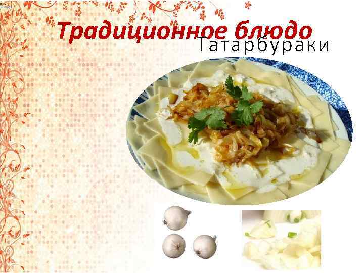 Традиционное блюдо Татарбураки 
