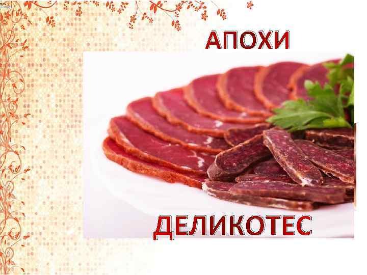 АПОХИ ДЕЛИКОТЕС 