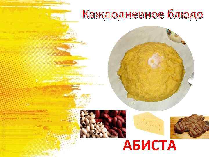 Каждодневное блюдо АБИСТА 