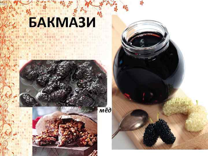 БАКМАЗИ Тутовый мёд 