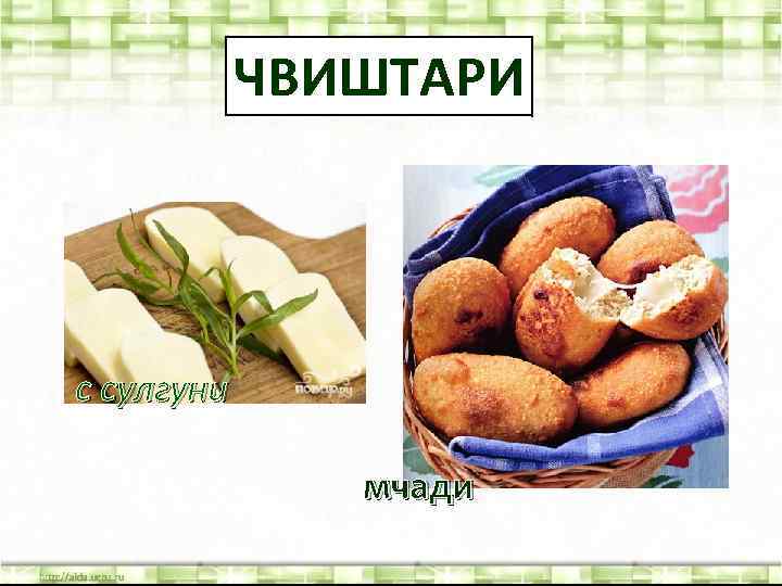 ЧВИШТАРИ с сулгуни мчади 