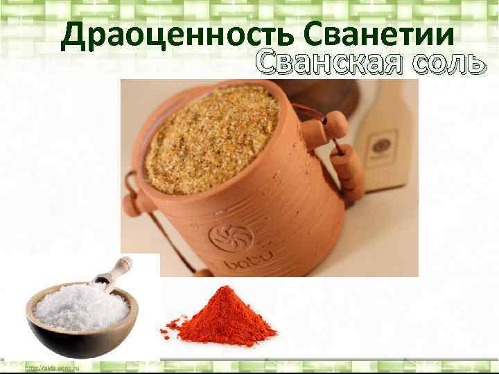 Драоценность Сванетии Сванская соль 